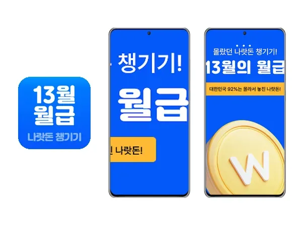 Google Play 스토어 13월의월급 앱 설명 및 제공 정보