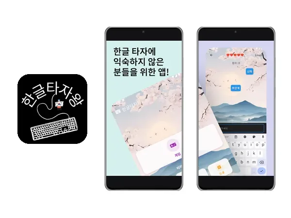 한글타자왕 앱 설명(구글 플레이 스토어)