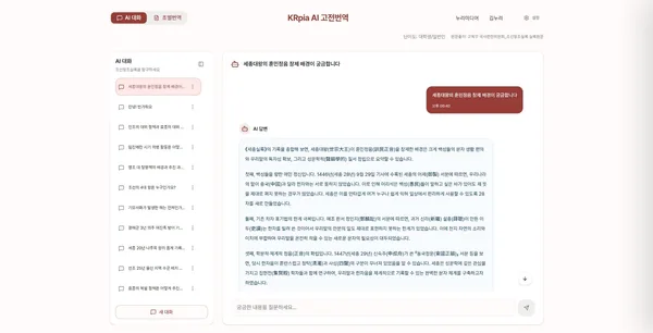 KRpia AI의 조선왕조실록 원문 기반 질의응답 서비스 화면